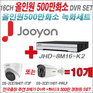[TVI-5M]JHD8M16K2 16CH + 하이크비전 500만화소 경광등카메라 10개세트 (실내/실외형3.6mm출고)